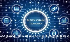ABCC虚拟币：深入解析ABC