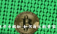 虚拟货币维卡币揭秘：如
