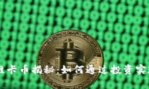 虚拟货币维卡币揭秘：如何通过投资实现财富自由