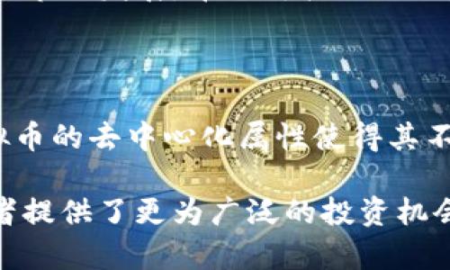 

关于630元虚拟币：投资机会与风险评估

关键词

虚拟币, 投资机会, 风险评估, 数字货币

正文

在当今数字经济蓬勃发展的趋势下，越来越多的人开始关注虚拟币的投资，其中630元的虚拟币投资引起了广泛的讨论。无论是新手投资者还是经验丰富的 trader，都在尝试抓住这一机会。本文将提供对630元虚拟币投资的深入分析，探讨其背后的投资机会与潜在风险。

一、虚拟币的基本概念与发展历程

虚拟币，通俗来说，是一种基于区块链技术的数字货币。它们的发行和交易并不依赖于中央银行的管理，而是通过去中心化的技术手段来维护。自比特币在2009年创建以来，虚拟币市场经历了迅速的发展，吸引了大量投资者和用户。投资者关注虚拟币的原因在于它的潜在增值能力，但这也是伴随着算法、技术及市场动态的不确定性而来的风险。

同时，不同的虚拟币背后有不同的技术和经济模型。例如，除比特币外，以太坊、莱特币和Ripple都是市场上颇具代表性的虚拟币，各自在使用场景和盈利模式上都各具特点。因此，在分析630元虚拟币的投资机会时，需要理解其背后的市场结构及其技术基础。

二、630元虚拟币的市场分析

630元虚拟币通常指的是某种特定虚拟币的价格或投资额度，其价格定位反映了该币种当前在市场上的重要性。在对630元虚拟币进行投资时，我们需要分析如下几个方面：

1. 市场需求：随着区块链技术的应用不断扩大，虚拟币的市场需求也相应增长。不同的虚拟币投放市场的时机、市场的接受度及使用场景都会影响其价格波动。因此，630元的投资决策需要从整体市场的需求和用户可接受度来考量。

2. 技术支持：虚拟币的技术基础是其生存和发展的关键。一旦其技术不足以支撑快速增长的用户需求，币价将可能会出现大幅回落。投资者需密切关注该币种的技术进展、团队资源以及社区意见。

3. 竞争态势：在众多虚拟币中，竞争非常激烈。630元虚拟币是否具有独特性与优势，能够在众多竞争者中脱颖而出是投资者需要考虑的重点。投资者需要不断分析市场动态、了解竞争者的情况。

或许630元的虚拟币在技术上具备某种优势，或者其背后有一个正在快速发展的项目，但同时市场的情绪及外部经济环境也会直接影响其升值潜力。

三、投资虚拟币的风险因素

投资虚拟币自然伴随着各类风险，这些风险主要可以归结为以下几个方面：

1. 市场波动：虚拟币市场的价格波动性极大，630元的虚拟币在短时间内可能骤然升值，亦可能大幅贬值。投资者需要有承受市场波动的心理准备，否则在市场调整时容易导致情绪波动而做出错误的投资决策。

2. 技术风险：如前所述，虚拟币的生存依赖于其技术支持，但在技术逐步演进的过程中，可能会出现协议漏洞、攻击等技术风险。例如，某些币种因技术问题导致系统瘫痪或丢失资金，均对投资者造成直接损失。

3. 法律风险：虚拟币的法律监管政策尚处于不断演进之中。在不同的国家和地区，政府机构对虚拟币的监管态度各异。这可能直接影响到虚拟币的合法性及可交易性，若630元虚拟币进入了法律盲区或遭遇监管政策打压，可能会带来巨大的法律风险。

4. 投资心理风险：很多投资者在面对市场波动时，会因为恐惧或贪婪而改变自己的投资策略，导致更大的损失。制定合理的投资计划并保持理性的头脑是投资成功的基础。

四、630元虚拟币的投资策略

针对630元虚拟币的投资，如果投资者决定进入这一市场，建议遵循以下策略：

1. 分散投资：不应该将所有资金投资在一款虚拟币上，可根据个人风险承受能力和市场趋势，选择多款虚拟币进行投资，通过“以小博大”的策略来降低潜在风险。

2. 定期复盘：投资虚拟币需要不断关注市场信息，复盘投资策略。在选择投资后，定期对营销趋势及技术进展进行评估，以决定是否继续持有或是止损。

3. 设置止损：在进行630元虚拟币投资时，务必要设定止损价格，以避免因市场不利波动造成的损失。合理设定的止损点能够在一定程度上帮助投资者降低风险。

4. 及时关注政策动态：法律法规对虚拟币的影响巨大，投资者应时刻关注相关的政策动态，以便及时调整投资策略。

五、相关问题解答

问题一：如何选择合适的虚拟币进行投资？

选择合适的虚拟币进行投资，首先要明确投资目标和风险承受能力。一般而言，新手投资者可选择市场上较为成熟、流动性较强的币种，例如比特币和以太坊。这些币种由于历史悠久且拥有较高的用户基础，价格暴动率相对较低。而一些新兴的虚拟币可能潜力无限，但风险也非常高，因此需谨慎选择。

其次，要关注币种的技术背景、团队实力和用户反馈。投资者可以通过币种的白皮书、社区论坛以及开发者动态等途径，深入了解币种的技术路线和未来发展方向。异常的市场活动如价格过于暴涨或暴跌也应引起重视，可能意味着投机行为或市场操控。

问题二：在何种情况下应当止损？

止损是投资者保护自身资产的一种有效方式。一般来说，当虚拟币的市场价格触及投资者事先设定的止损价格时，可果断卖出止损。此外，若投资币种的基本面发生无法逆转的负面信息，如合作方破产、技术漏洞曝光或监管政策变化，投资者应考虑及时止损以保障资产安全。

此外，市场整体走势也需关注。如果大盘持续走低，特别是受到重大经济事件影响，投资者可适当降低持仓，减少损失。而无论是止损还是止盈，投资者都应遵循理性，避免感情用事。

问题三：数字货币的监管政策对投资会有何种影响？

数字货币的监管政策是投资者必须关注的重要因素。由于市场存在一定的投机性，许多国家开始加强对虚拟币的监管，以保护投资者权益和市场稳定。监管政策的出台可能会导致虚拟币价格剧烈波动，甚至影响到行业的发展。

例如，若某国明确禁止虚拟币交易，可能会导致该币在全球范围内的流通受到限制，从而大幅度贬值。而相反，若某国明确支持和规范虚拟币市场，则可能会利好市场发展，带来价格的上涨。因此，及时追踪相关政策信息，对投资者来说至关重要。

问题四：虚拟币与传统资产相比，优势在哪里？

虚拟币与传统资产相比，具有一定的优势。首先，虚拟币相较于黄金、房地产等传统资产，具有更好的流动性，可以随时进行交易且不受当地市场限制。其次，虚拟币的去中心化属性使得其不受机构和个人的影响，能够在一定程度上避免传统市场中的操控。

而且，投资虚拟币的门槛较低，个人可以用较小的资金进行投资，而比如商业地产等传统资产投资的部门门槛相对较高，较难进入。此外，虚拟币还为全球投资者提供了更为广泛的投资机会，可以较为轻松地参与到国际资本市场中。

综上所述，630元虚拟币的投资机会与风险并存，投资者需理性分析、谨慎决策，结合市场动态与自身情况作出合适的投资决策。