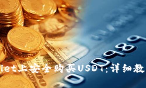 如何在TPWallet上安全购买USDT：详细教程及注意事项