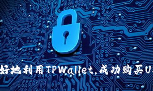 如何高效安全地通过TPWallet购买USDT？

关键词：TPWallet, USDT购买, 数字货币, 钱包安全/guanjianci

内容将围绕如何通过TPWallet安全高效地进行USDT的购买展开，内容包括TPWallet的基本介绍、USDT的概念以及在TPWallet中购买USDT的具体步骤和注意事项。同时，还会探讨当前数字货币市场的趋势和TPWallet作为一个数字钱包的优势。

什么是TPWallet？

TPWallet是一款旨在提供安全和便捷的数字资产管理和交易的平台。它支持多种主流数字货币的存储、转账和交易，其中包括稳定币USDT（Tether）。TPWallet的用户界面友好，功能强大，使得用户能够轻松管理自己的数字资产。除了基本的加密货币买卖功能，TPWallet还提供了多项增值服务，例如资产追踪、市场分析及实时交易数据。

TPWallet的安全性也是其亮点之一。它采用了多重加密技术，以确保用户的资产不会因黑客攻击而受到损失。此外，用户还可以通过设置双重验证来增强账户安全性。TPWallet致力于为用户提供一个安全、易用的数字货币交易环境。

USDT是什么？

USDT（Tether）是一种基于区块链的稳定币，通常与法定货币（如美元）挂钩，以使其价格保持相对稳定。USDT被广泛用于数字货币交易市场，是交易者进行流动性管理和避险的首选工具。由于其稳定的价值，USDT在市场中有着广泛的应用，例如在各种交易所中进行交易、作为交易对的基础货币，以及用于资金转移等。

USDT的流通使得用户能够在交易所之间快速移转资产，而无需进入复杂的法币信贷体系。此外，用户还可以利用USDT进行智能合约的执行，是连接用户和去中心化金融（DeFi）项目的桥梁。

如何通过TPWallet购买USDT？

通过TPWallet购买USDT的流程相对简单，用户只需根据以下步骤进行操作：

ol
listrong下载和安装TPWallet/strong：用户可以前往官方网站或应用商店下载TPWallet，并根据指示安装到设备上。/li
listrong创建账户/strong：安装完成后，打开应用，选择创建账户，按照提示设置一个强密码并记录备份助记词，以确保数据的安全。/li
listrong完成身份验证（可选）/strong：为增强账户安全性，TPWallet提供身份验证功能。用户可以根据个人需求选择是否开启此功能。/li
listrong充值资金/strong：通过银行转账或其他支付方式为TPWallet账户充值，可以使用法币或其他加密货币。/li
listrong选择USDT交易对/strong：在钱包首页，选择交易模块，找到USDT交易对，进入购买页面。/li
listrong下单购买/strong：根据市场价格输入购买USDT的数量，确认订单信息无误后，提交订单。/li
listrong确认交易/strong：订单成功后，USDT将自动添加到用户的TPWallet中。用户可以在资产管理界面查看持有的USDT数量。/li
/ol

购买USDT时需要注意的事项

在购买USDT时，用户需要注意以下几个方面：

ul
listrong市场价格波动/strong：数字货币市场价格波动较大，建议在购买前观察市场行情，以确保以合理的价格进行交易。/li
listrong手续费/strong：不同交易所和钱包对USDT的买卖手续费可能不同，用户在购买前需了解相关信息，降低交易成本。/li
listrong安全性/strong：在网络环境下进行资金交易时，确保使用安全的网络，有效保护账户安全。/li
listrong资产多元化/strong：虽然USDT是一种稳定币，但用户的资产配置应多元化，以降低投资风险。/li
/ul

数字货币市场的趋势

近几年来，数字货币市场快速发展，越来越多的人开始关注并投资于数字资产。根据市场数据，截至2023年，数字货币总市值已经突破了数万亿美元，区块链技术不断受到重视，许多传统金融机构也开始探索数字货币领域的潜在机会。

未来几年中，数字货币市场有以下几个趋势：

ul
listrong机构投资者的参与/strong：越来越多的机构投资者进入数字货币市场，将推动市场成熟，并有助于建立更为规范的交易方式。/li
listrong合规性要求加剧/strong：各国政府针对数字货币的监管政策不断更新，合规性将成为数字货币发展的关键因素。/li
listrong去中心化金融（DeFi）的崛起/strong：DeFi项目蓬勃发展，允许用户在无需中介的情况下进行金融交易，进一步推动了数字资产的流通。/li
listrong支付场景的拓展/strong：越来越多的商家开始接受数字货币支付，USDT等稳定币在实际支付中将得到更广泛的应用。/li
/ul

常见问题解答

在使用TPWallet进行USDT购买的过程中，用户可能会遇到一些问题，以下是四个常见问题及其详解：

问题一：TPWallet的安全性如何保证？

TPWallet的安全性主要体现在以下几个方面：

ul
listrong多重加密技术/strong：TPWallet采用行业标准的加密算法，确保用户资金和数据的安全。这包括对私钥和助记词的加密保护，防止未经授权的访问。/li
listrong隔离存储/strong：为了保护用户的资产，TPWallet会将用户的数字资产与其他资金隔离存储，增加资金安全性。/li
listrong双重验证/strong：用户可以开启双重验证功能，为账户添加额外的安全层次。这意味着在每次交易或登录时，用户需要提供额外的权限，例如通过手机验证码确认操作。/li
listrong定期安全审计/strong：TPWallet会定期进行安全审计，以发现潜在的安全隐患并及时修复，确保平台的安全性不断提升。/li
/ul

总之，在TPWallet上，用户需要合理设置账户的安全选项，避免使用容易被破解的密码，并定期检查账户的登陆记录，以确保账户安全。

问题二：TPWallet是否支持其他加密货币购买？

TPWallet不仅支持USDT的购买，还有多种主流的加密货币交易功能。用户可以在TPWallet上进行以太坊（ETH）、比特币（BTC）、瑞波币（XRP）等多种数字资产的买卖交易。

通过TPWallet，用户可以方便地进行各类加密货币的资产管理，且支持多条不同区块链的交易和交互。TPWallet的多链支持使得用户的投资组合能够更加多样化，从而有效控制风险。

除此之外，TPWallet还不断推出新的功能和支持，用户可以时刻关注官方的更新和公告，以获取最新的交易对和服务。

问题三：在TPWallet上购买USDT是否有手续费？如果有，如何计算？

在TPWallet上购买USDT时，确实会产生一定的交易手续费。手续费的多少通常会基于以下几个因素：

ul
listrong交易金额/strong：在每笔交易中，手续费可能会依照交易金额的一定比例进行收取，通常较大金额交易手续费会有所减免。/li
listrong市场流动性/strong：在不同市场情况下，手续费可能会有所变动。当市场参与者较少时，平台或会提高手续费，反之则可能降低。/li
listrong支付方式/strong：用户的充值方式会影响手续费，例如银行转账、信用卡等支付方式可能有不同的手续费结构。/li
/ul

建议用户在交易前仔细查看TPWallet官方的收费标准，并及时关注平台的相关费用变动，以便进行合理的交易决策。

问题四：我可以通过TPWallet将USDT提取到其他钱包吗？

是的，TPWallet允许用户将USDT提取到其他支持该资产的钱包中。提币的步骤通常为：

ol
li在TPWallet中选择“资产管理”界面。/li
li找到USDT并点击“提币”按钮。/li
li输入提币地址、提取金额以及相关信息。/li
li确认信息无误后，提交提币请求。/li
li等待区块链网络确认，提取成功后用户将在目标钱包中看到USDT的到账情况。/li
/ol

不过，用户在提币时需要注意，确保提币地址的准确性，以免丢失资产，并关注提币的网络确认时间，通常取决于区块链的网络状况。

总之，TPWallet是购买和管理USDT及其他加密货币的优越工具，用户应认真了解平台的功能，确保安全、高效地进行交易。希望以上内容能够帮助用户更好地利用TPWallet，成功购买USDT。