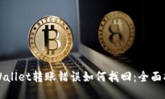 TPWallet转账错误如何找回：