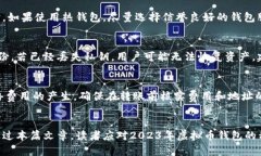   2023年虚拟币钱包推荐：