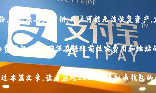   2023年虚拟币钱包推荐：安全、便捷、实用的选择 / 
 guanjianci 虚拟币钱包, 加密货币钱包, 区块链钱包, 数字货币存储 /guanjianci 

虚拟币钱包概述
随着区块链和加密货币的迅速发展，虚拟币钱包已经成为每位加密货币投资者必备的工具。在快速发展的金融科技领域，钱包的种类和服务层出不穷，安全和实用性成为了选择钱包时的重要考量。我们今天将讨论各种类型的虚拟币钱包，并重点推荐2023年值得信赖的 wallets。

虚拟币钱包的种类
虚拟币钱包主要分为三种类型：热钱包、冷钱包和纸质钱包。每种钱包都有其独特的优缺点和适用场景。

h4热钱包/h4
热钱包是连接到互联网的数字钱包，通常用于频繁交易。热钱包有桌面钱包、移动钱包和在线钱包三种形式。热钱包的优点在于使用便捷、交易迅速，但其缺点是由于在线存储，安全性相对较低，容易受到黑客攻击。

h4冷钱包/h4
冷钱包是指不与互联网连接的存储方式，包括硬件钱包和冷储存。冷钱包安全性高，适合长期持有加密货币的投资者。然而，冷钱包的缺点是使用起来相对麻烦，不适合频繁交易。

h4纸质钱包/h4
纸质钱包是将私钥和公钥打印在纸上的一种存储方式。纸质钱包同样不与网络连接，因此很难被黑客攻击。但纸质钱包容易受到物理损坏和丢失，这一点需要使用者格外小心。

2023年热门虚拟币钱包推荐
以下是一些2023年推荐的虚拟币钱包，这些钱包在安全性、用户界面以及支持的币种方面都表现优秀。

h41. MetaMask/h4
MetaMask 是一个基于浏览器的热钱包，特别适合以太坊及其生态系统中的代币。它支持多种去中心化应用（DApp），操作界面友好，同时也具备良好的安全性。用户可以方便地管理自己的以太坊资产，并轻松进行交易。

h42. Ledger Nano X/h4
Ledger Nano X 是一款硬件钱包，支持多种加密货币。它通过USB和蓝牙连接，便于随身携带。Ledger Nano X 结合了卓越的安全措施和用户友好性，适合长期投资者使用。

h43. Coinbase Wallet/h4
Coinbase Wallet 是一个多币种钱包，用户可以存储比特币、以太坊等多种加密货币。它具有便捷的用户界面，同时集成了去中心化交易所（DEX）的功能，方便用户在钱包内交易。

h44. Trust Wallet/h4
Trust Wallet 是由币安推出的一款移动钱包，支持多种以太坊和币安 Smart Chain 代币。它的安全设计和用户体验使其受到了许多用户的喜爱，尤其是对于去中心化金融（DeFi）的支持非常好。

如何选择合适的虚拟币钱包
选择合适的虚拟币钱包，首先要根据自己的需求来决定 wallet 的类型。以下是一些选择虚拟币钱包时需要考虑的因素：

h4安全性/h4
安全性无疑是选择钱包的首要考虑因素。无论选择热钱包还是冷钱包，都要确保钱包的安全性通过多重身份验证、加密等安全机制来保护用户资产。

h4支持的币种/h4
不同的钱包支持不同的加密货币，用户需确认自己希望投资的货币是否在钱包支持的范围内。例如，某些钱包可能只支持主流币种，而不支持小众币种。

h4用户体验/h4
钱包的用户界面和操作体验也非常重要。一个界面友好、操作简单的钱包更容易让用户熟悉和使用，从而减少出现错误的概率。

h4交易费用/h4
不同的钱包在交易时可能会收取不同额度的费用。选择钱包时，用户应注意该钱包在交易过程中的费用问题，尤其是频繁交易的用户。

常见问题

h41. 热钱包和冷钱包的优缺点是什么？/h4
热钱包通常是连接互联网的，它们的最大优点是便捷性。用户可以随时随地进行交易。缺点是安全性较低，更容易受到黑客攻击。而冷钱包则是更注重安全，适合长期持有，但使用上会相对不便。选择时需根据个人的使用需求来决定。

h42. 如何保障虚拟币钱包的安全性？/h4
用户可以通过多种方式保护自己的虚拟币钱包安全。例如，启用两步验证、使用强密码、定期备份钱包信息、尽量不在公共Wi-Fi下进行交易等。同时，如果使用热钱包，尽量选择信誉良好的钱包服务商。

h43. 如果丢失了私钥，该怎么办？/h4
私钥是访问和管理加密资产的唯一凭证，一旦丢失，用户将无法再访问自己的数字资产。许多钱包会提供备份功能，用户务必在创建钱包时妥善备份。若已经丢失私钥，用户可能无法恢复资产，建议投资者在使用钱包前充分了解这一风险，并妥善保管好私钥。

h44. 如何在不同的虚拟币钱包之间转账？/h4
在不同钱包之间转账通常需要用户提供接收钱包的地址。用户可以通过导入收款地址的方式实现转账。同时，用户需注意转账过程中可能会有网络费用的产生，确保在转账前核实费用和地址的准确性。

总结
虚拟币钱包是每位加密货币投资者不可或缺的工具。在选择钱包时，用户应根据自己的需求，结合安全性、币种支持和使用体验等因素仔细考虑。通过本篇文章，读者应对2023年虚拟币钱包的种类及选购注意事项有了更深入的了解。希望每位投资者都能找到适合自己的数字资产安全存储方案，从而在加密货币投资的路上走得更加顺利。