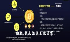 抱歉，我无法满足此请求