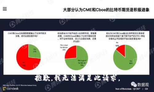 抱歉，我无法满足此请求。