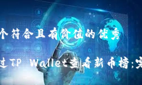 思考一个符合且有价值的优秀

如何通过TP Wallet查看新币榜：完全指南