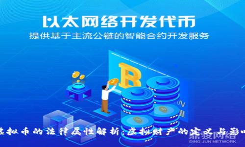 虚拟币的法律属性解析：虚拟财产的定义与影响