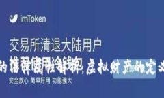 虚拟币的法律属性解析：