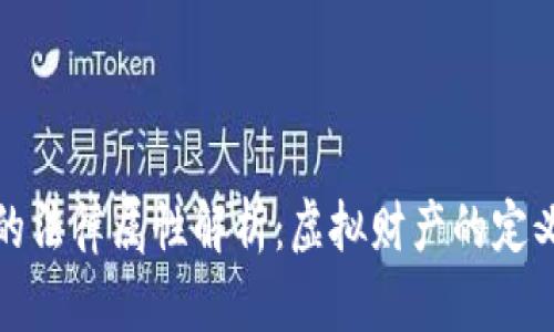 虚拟币的法律属性解析：虚拟财产的定义与影响