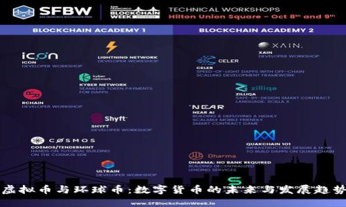 虚拟币与环球币：数字货币的未来与发展趋势