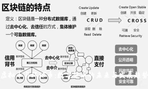 虚拟币与环球币：数字货币的未来与发展趋势