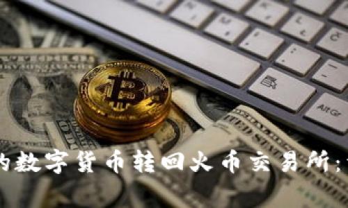 如何将TPWallet中的数字货币转回火币交易所：详细步骤与注意事项