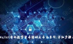 如何将TPWallet中的数字货币