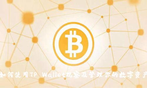 如何使用TP Wallet观察及管理你的数字资产