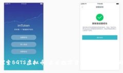 探索BGTS虚拟币：未来数字