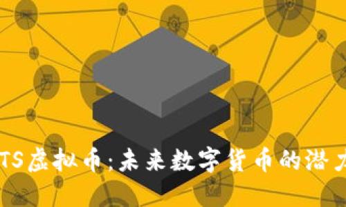 探索BGTS虚拟币：未来数字货币的潜力与挑战