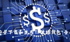 如何安全下载和使用TP波场