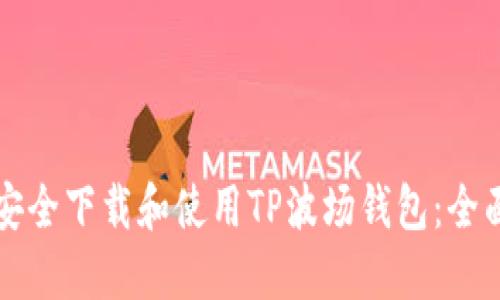 如何安全下载和使用TP波场钱包：全面指南