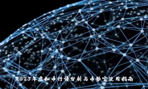 2023年虚拟币行情分析与币势宝使用指南