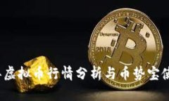 2023年虚拟币行情分析与币