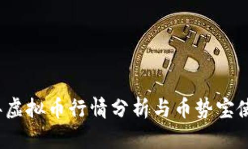 2023年虚拟币行情分析与币势宝使用指南