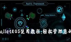 全面解析TPWalletEOS使用教程