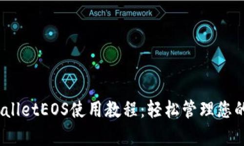 全面解析TPWalletEOS使用教程：轻松管理您的EOS数字资产