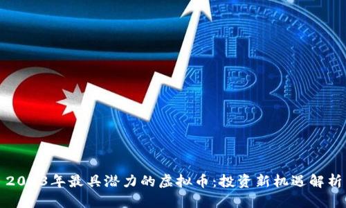 2023年最具潜力的虚拟币：投资新机遇解析