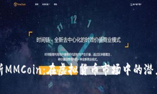 全面解析MMCoin：在虚拟货币市场中的潜力与前景