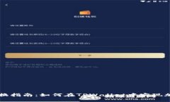 TPWallet互换指南：如何在