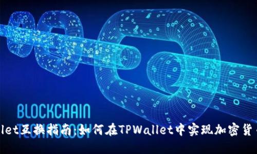 TPWallet互换指南：如何在TPWallet中实现加密货币互换
