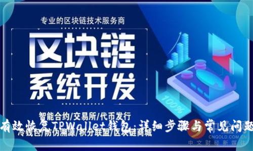 如何有效恢复TPWallet钱包：详细步骤与常见问题解答