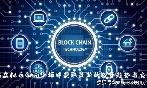 如何在虚拟币Gem论坛中获取最新的投资趋势与交易策略