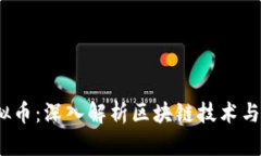 DPHE虚拟币：深入解析区块