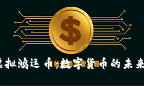  深圳虚拟鸿运币：数字货币的未来与机遇