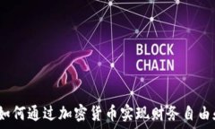   虚拟币移民：如何通过加
