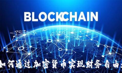   
虚拟币移民：如何通过加密货币实现财务自由和全球化生活