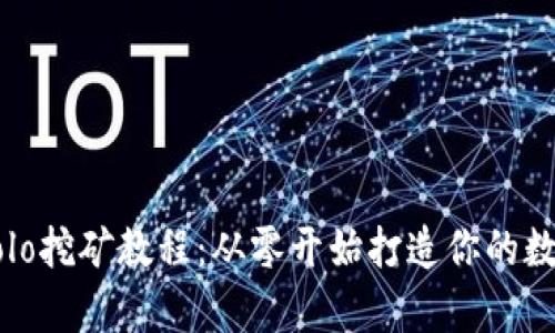TPWalletSolo挖矿教程：从零开始打造你的数字资产财富