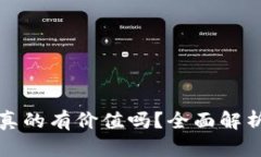 TPWallet的空投币真的有价值