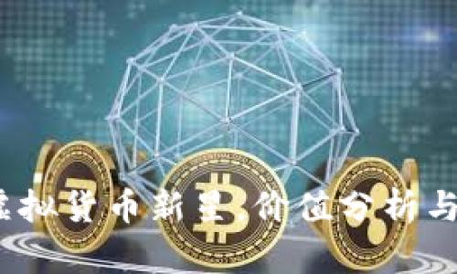 荣耀币：虚拟货币新星，价值分析与投资前景