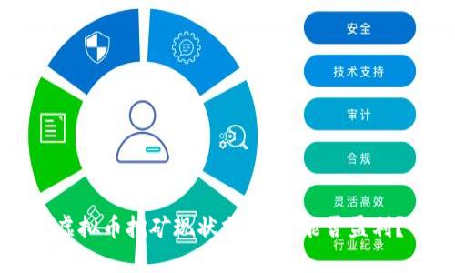 虚拟币挖矿现状分析：还能否盈利？