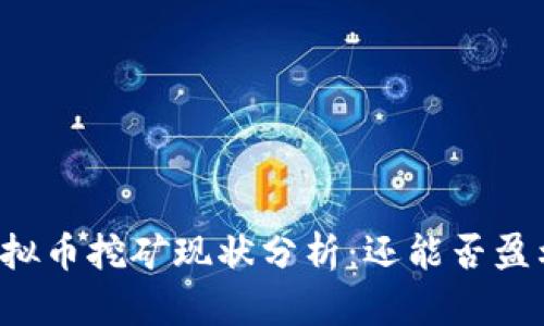 虚拟币挖矿现状分析：还能否盈利？