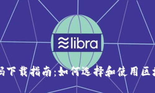 虚拟币开源代码下载指南：如何选择和使用区块链项目源代码