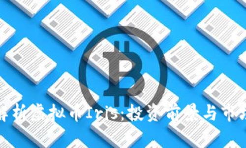全面解析虚拟币Iris：投资前景与市场动态