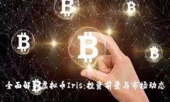 全面解析虚拟币Iris：投资