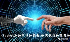TokenPocket加油站详细指南：