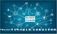 TPWallet平台的社区支持：全