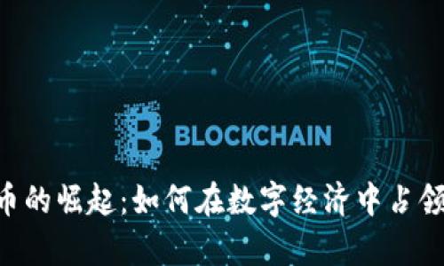  ME虚拟币的崛起：如何在数字经济中占领一席之地